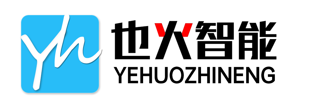也火智能科技（深圳）有限公司